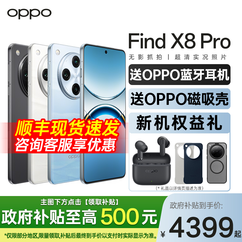 【手机政府补贴15%】OPPO Find X8 Pro手机opp