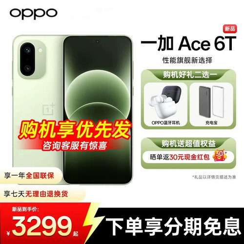 OPPO一加Ace6T地方补贴选好礼