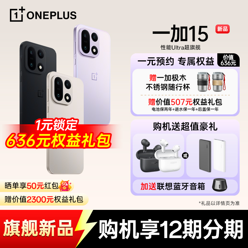 OPPOOnePlus/一加15预约享好礼