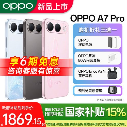 OPPOA7Pro咨询客服领超值礼品