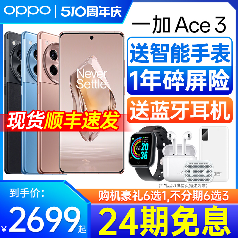 [24期免息]OPPO一加ACE3手机5g新款上市智能 oppo官方官网旗舰店 acr2pro一加ace2 oppo手机1+一加 ace 3-封面