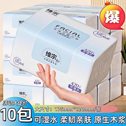 维宗可湿水柔韧亲肤原生木浆面巾纸10包装家用纸巾实用面巾纸抽纸