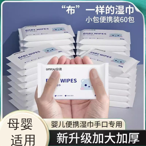 安柔加厚一次性婴儿湿巾便携小包母婴专用清洁湿纸巾