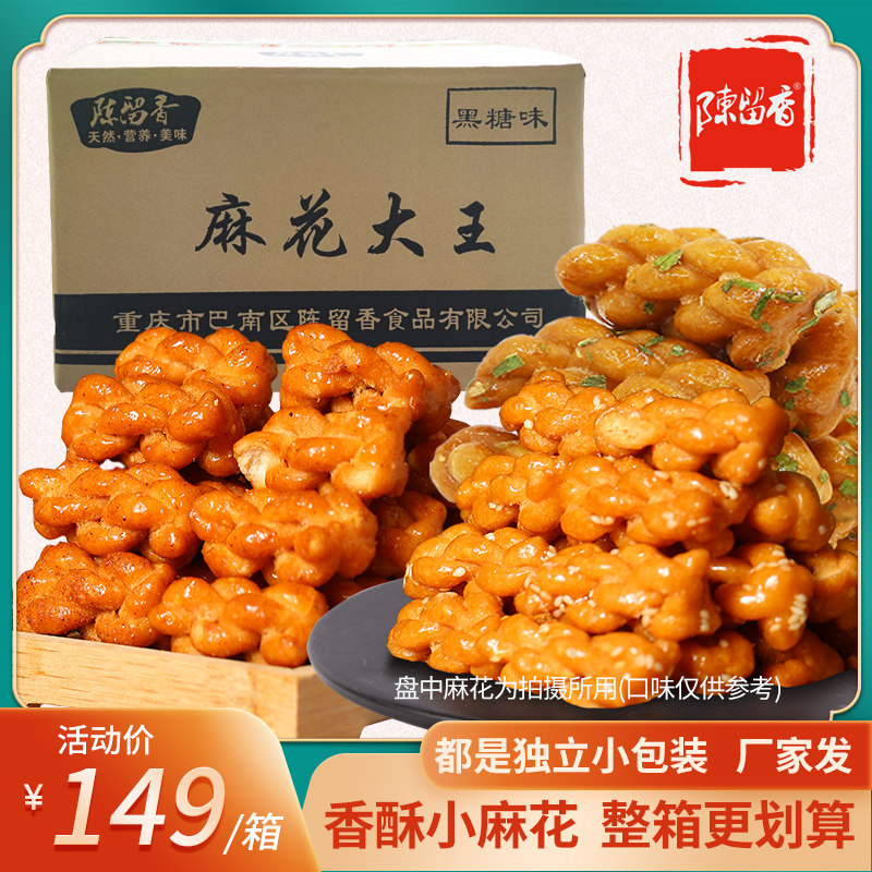 陈留香小麻花10斤独立小包装散称多口味可选重庆特产椒盐黑糖批发