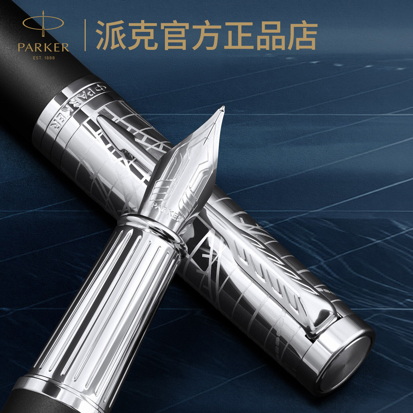 派克卓尔精英飞行传奇礼盒墨水宝珠笔商务送礼办公书写钢笔签字笔图片