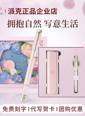 派克钢笔IM绣球花墨水笔男女士高档精致轻奢高颜值礼盒送生日礼物