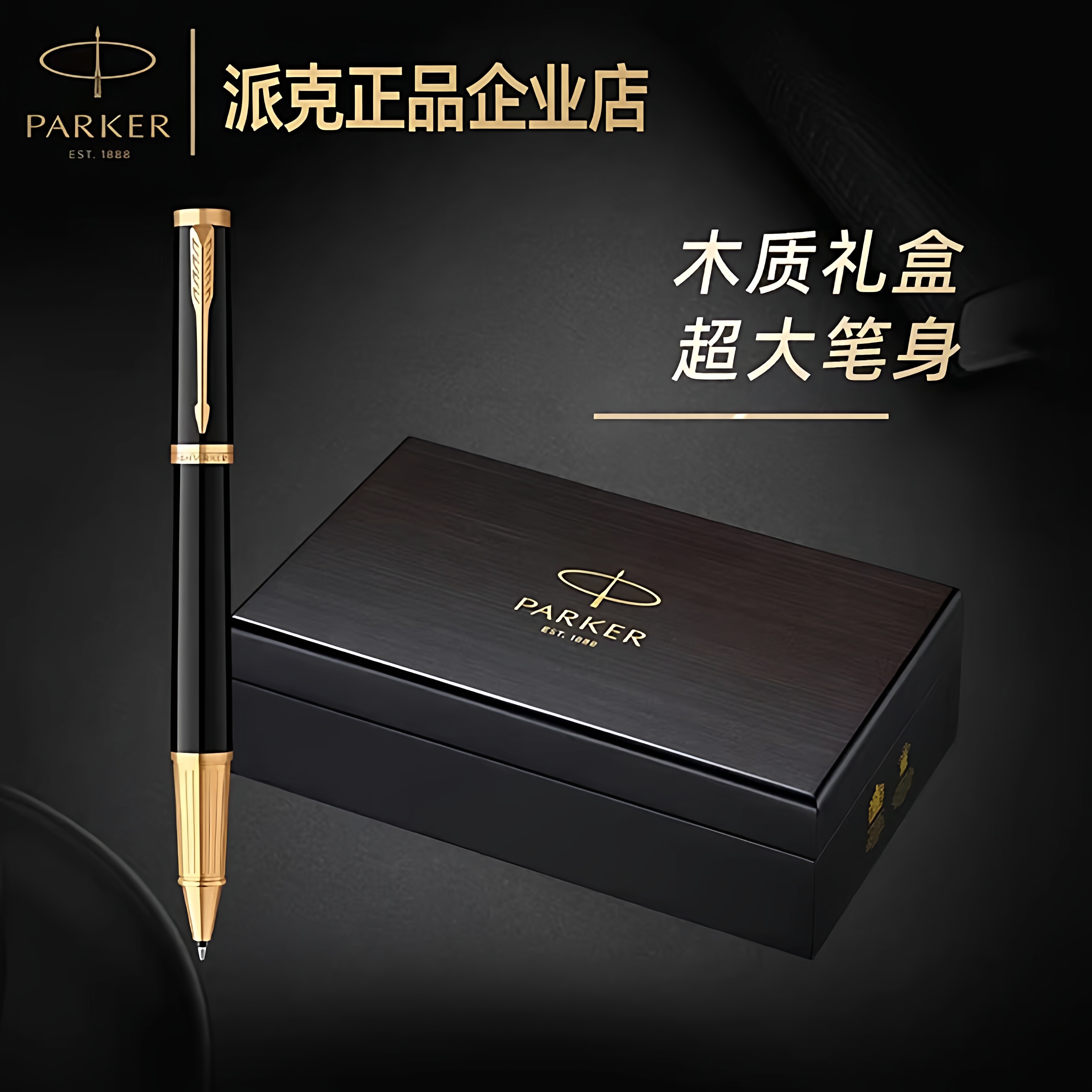 派克精英签字笔精致木质礼盒高档商务送礼书写男士定制送礼宝珠笔