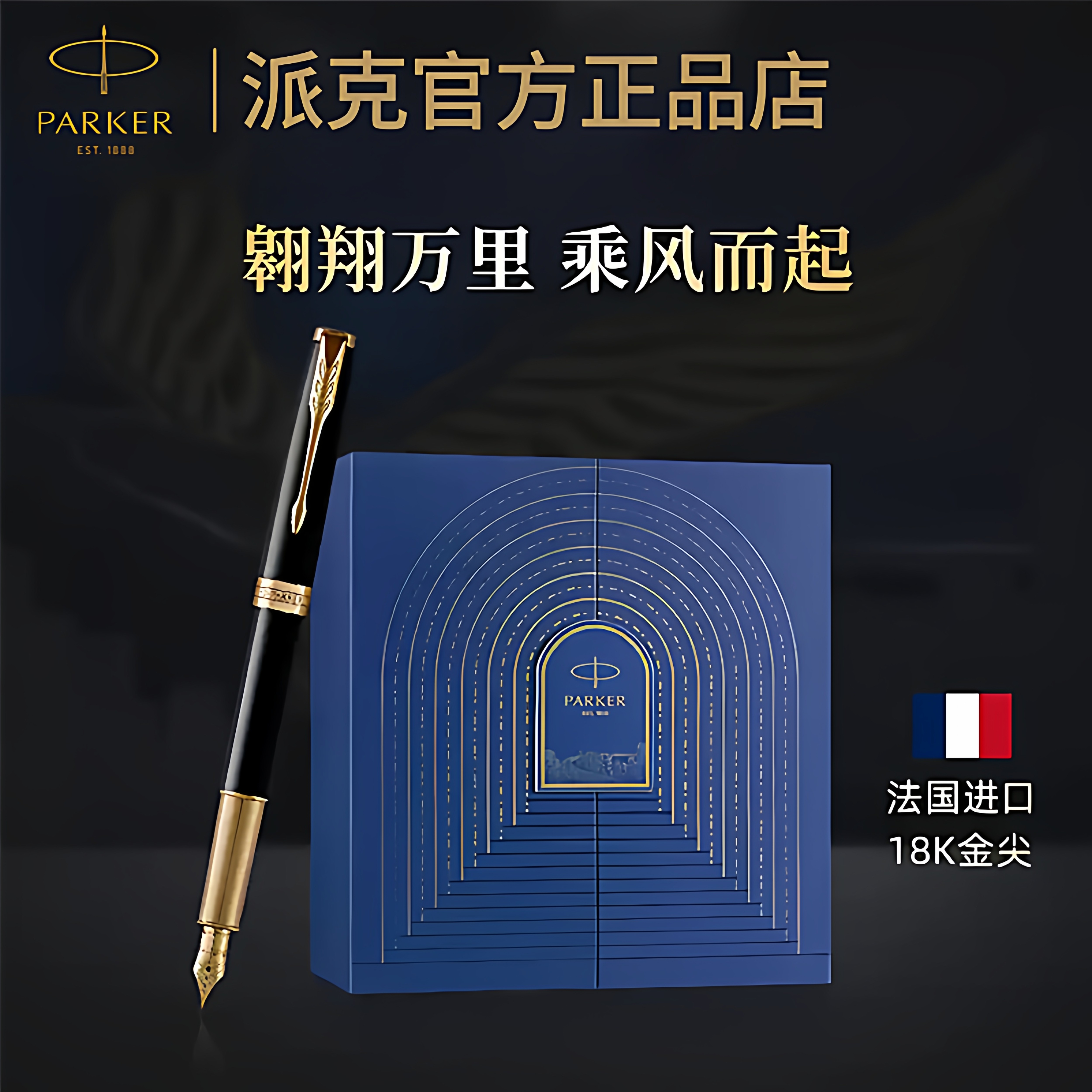 派克18K金尖卓尔丽雅墨水笔乘风而起礼盒男士商务高档送礼钢笔