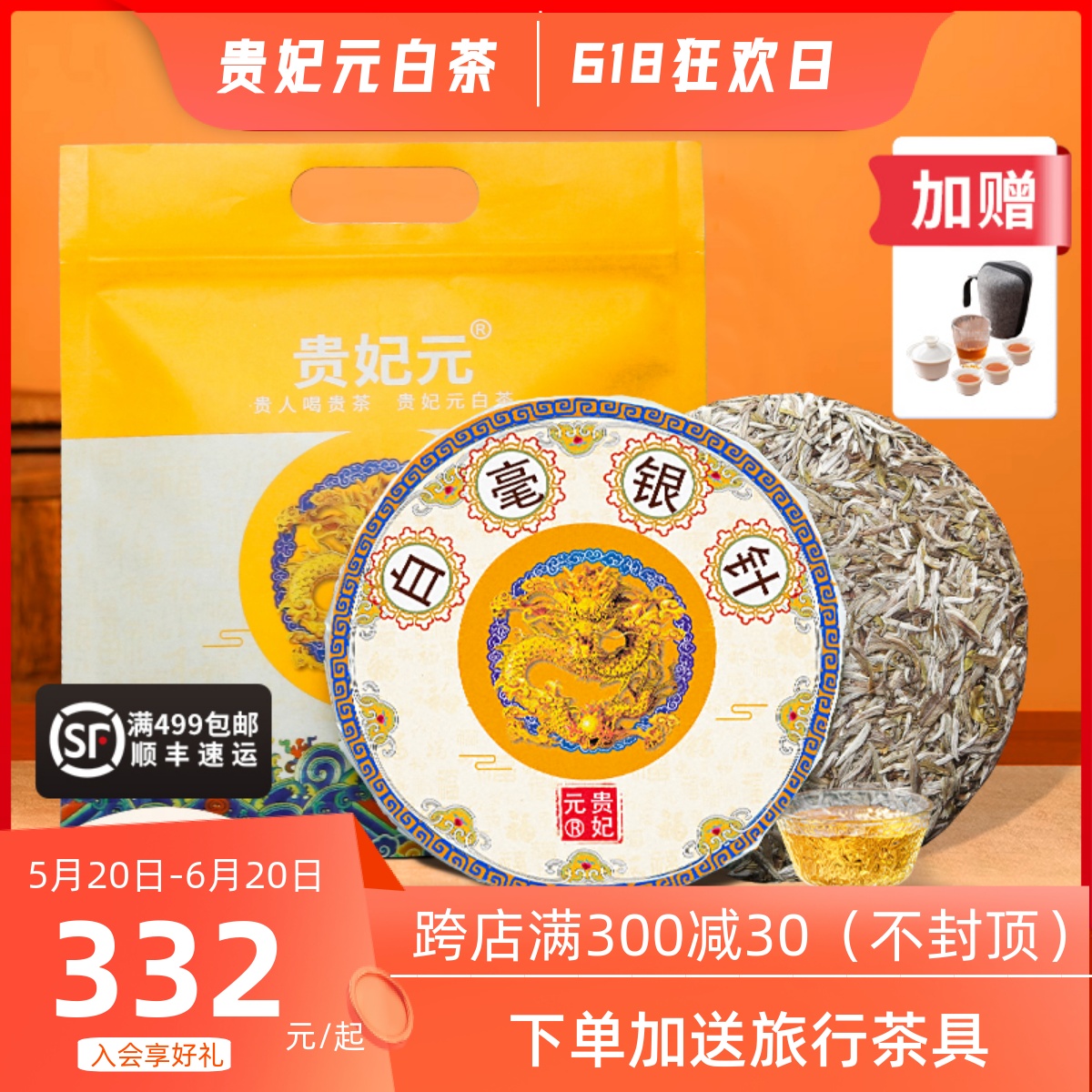 贵妃元白茶2018原料白毫银针300g