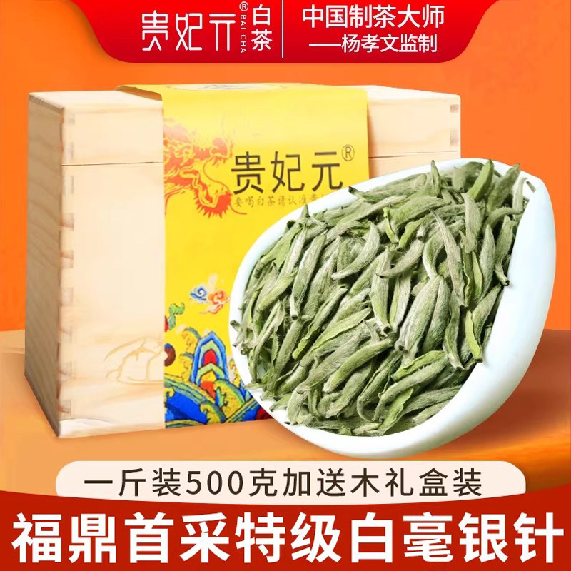 【贵妃元】2026茶叶福鼎大白茶特级首采芽白毫银针500g礼盒装送礼