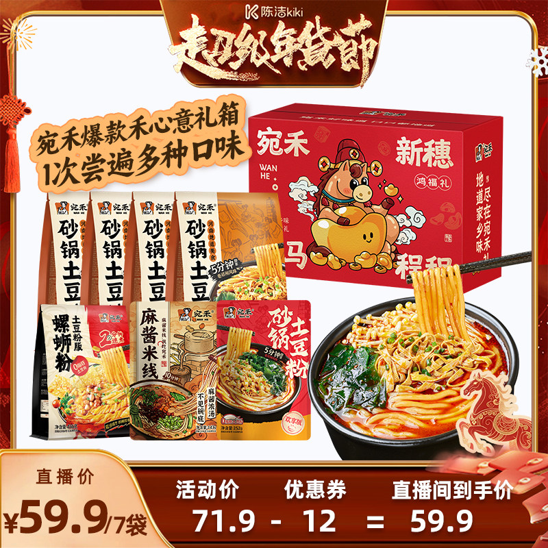 【付定金！k姐年货节】宛禾砂锅土豆粉河南麻酱米线速食礼箱,粮油调味/速食/干货/烘焙,方便米线/米粉,淘宝优惠券,粉丝福利购,淘宝优惠卷