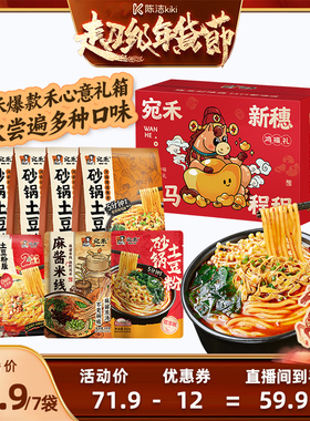 【付定金！k姐年货节】宛禾砂锅土豆粉河南麻酱米线速食礼箱