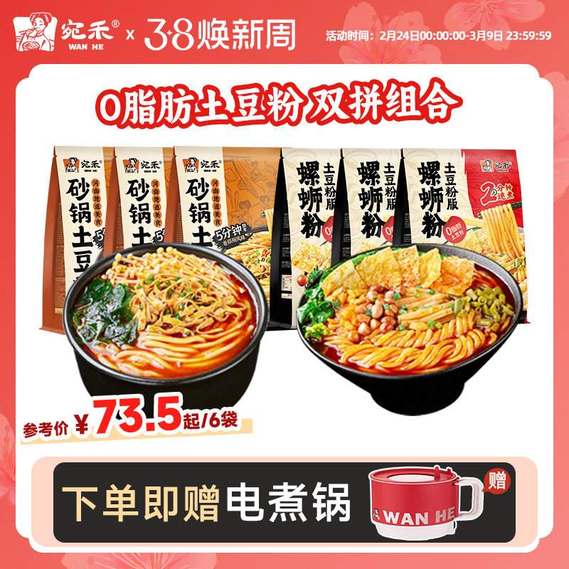 【赠电煮锅】宛禾砂锅土豆粉河南麻酱米线肥汁土豆粉速食