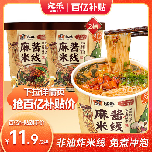 宛禾冲泡麻酱米线冲泡即食