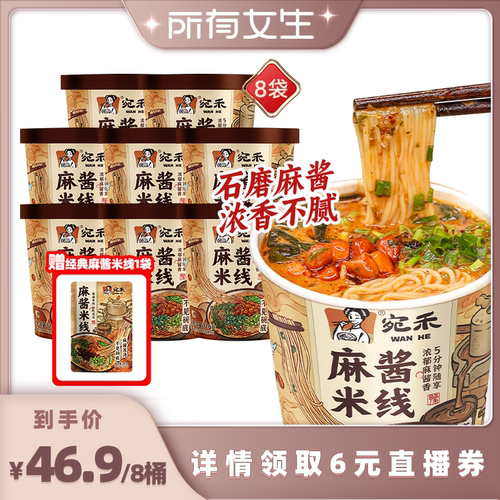 【所有女生直播间】宛禾麻酱米线非油炸米线桶装冲泡速食