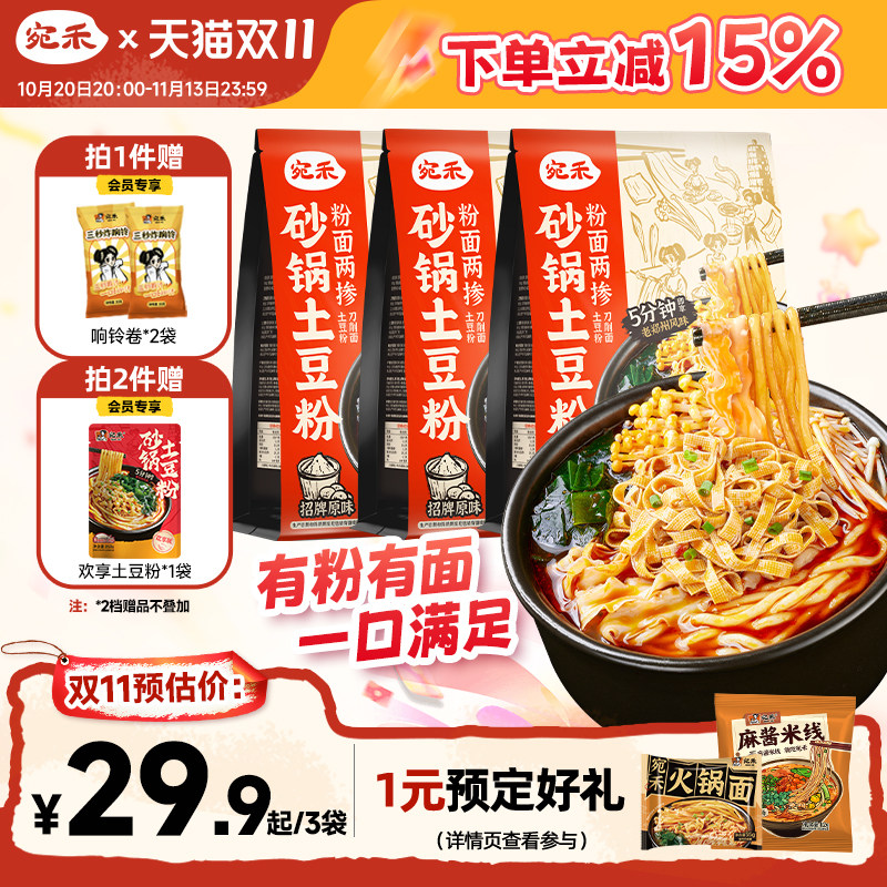 宛禾砂锅土豆粉粉面两掺麻辣烫速食刀削面