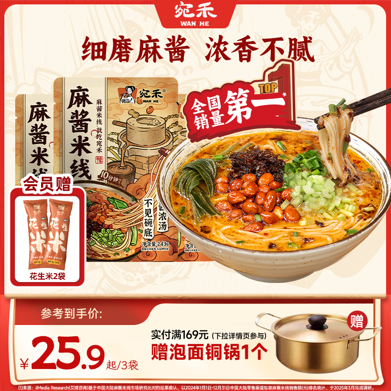 宛禾麻酱米线河南特色正宗过桥粉丝速食米粉水煮型砂锅土豆粉