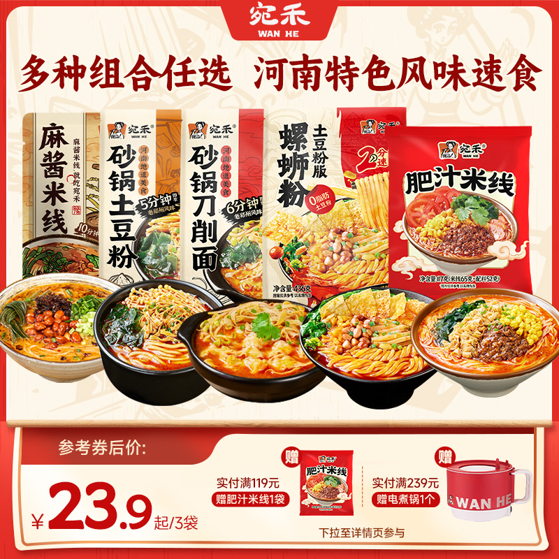 [多种组合]宛禾砂锅土豆粉麻酱米线河南肥汁米线速食刀削面组合