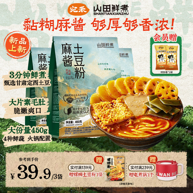 【山田鲜煮】宛禾麻酱土豆粉速食粗米线非油炸方便面黏糊麻辣烫