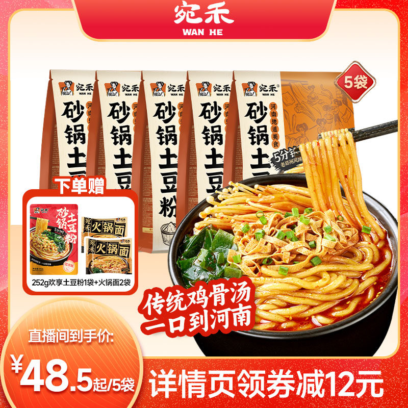 【直播专享】宛禾砂锅土豆粉粗米粉夜宵方便面夜宵zb,粮油调味/速食/干货/烘焙,方便米线/米粉,淘宝优惠券,粉丝福利购,淘宝优惠卷