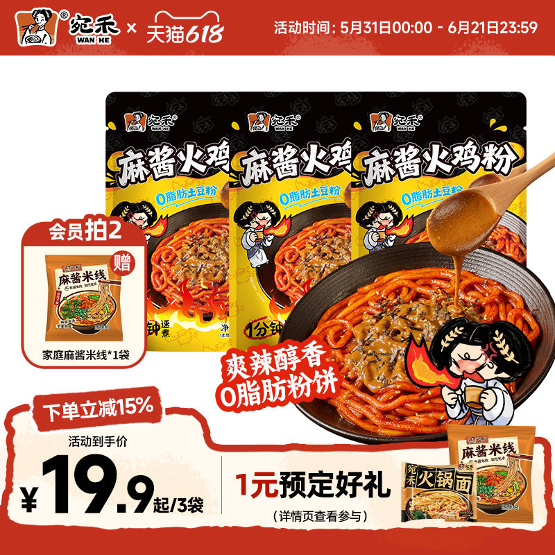 【新品】宛禾麻酱火鸡粉袋装韩式火鸡面土豆粉夜宵方便速食干拌面