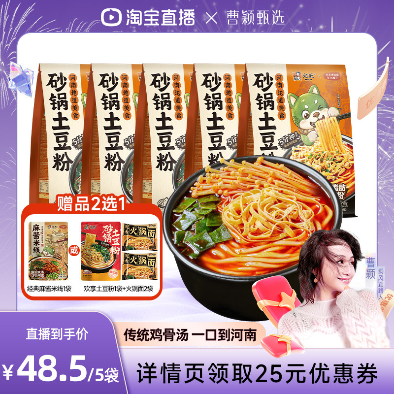 【曹颖甄选】宛禾砂锅土豆粉粗米粉速食方便面袋装麻辣烫zb