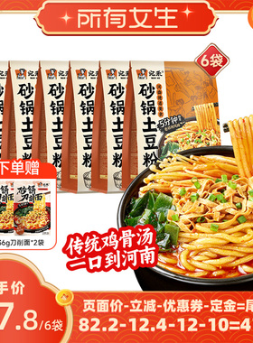 【立即付定金！所有女生直播间】宛禾砂锅土豆粉速食刀削面麻辣烫