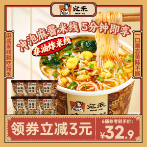 宛禾米线冲泡麻酱米线95g河南正宗速食麻将米线宿舍泡面乐享装