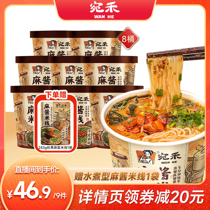 【直播专享】宛禾麻酱米线非油炸米线桶装冲泡速食zb
