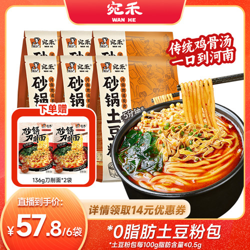 宛禾砂锅土豆粉0脂肪面饼