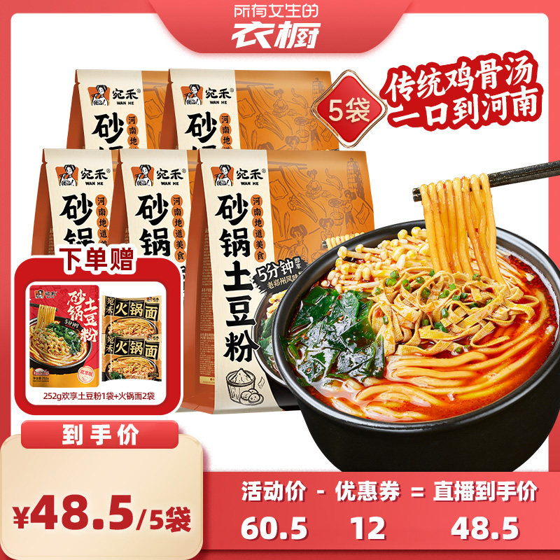【所有女生的衣橱直播间】宛禾砂锅土豆粉河南风味速食袋装宵夜ys