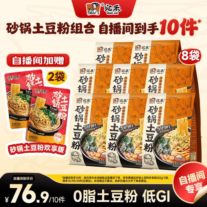 【自播间专属】宛禾砂锅土豆粉河南麻辣烫袋装速食粗米线