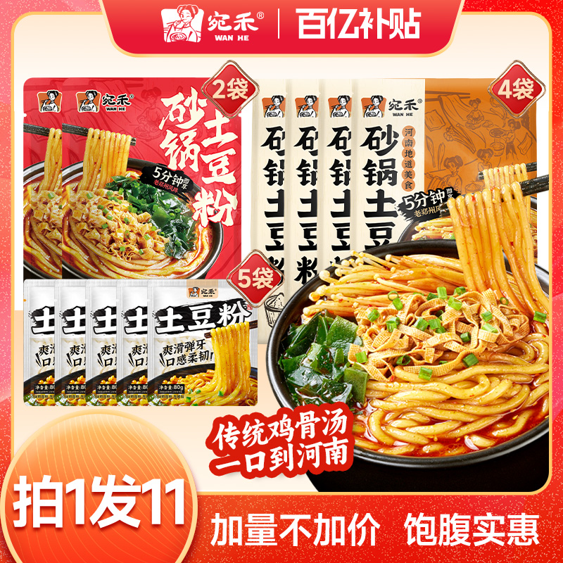 宛禾砂锅土豆粉水煮即食型