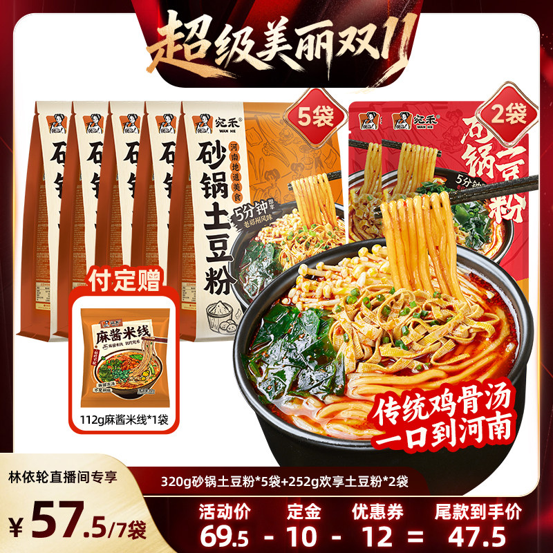 【直播专享】宛禾砂锅土豆粉河南老式粗米线袋装速食ys