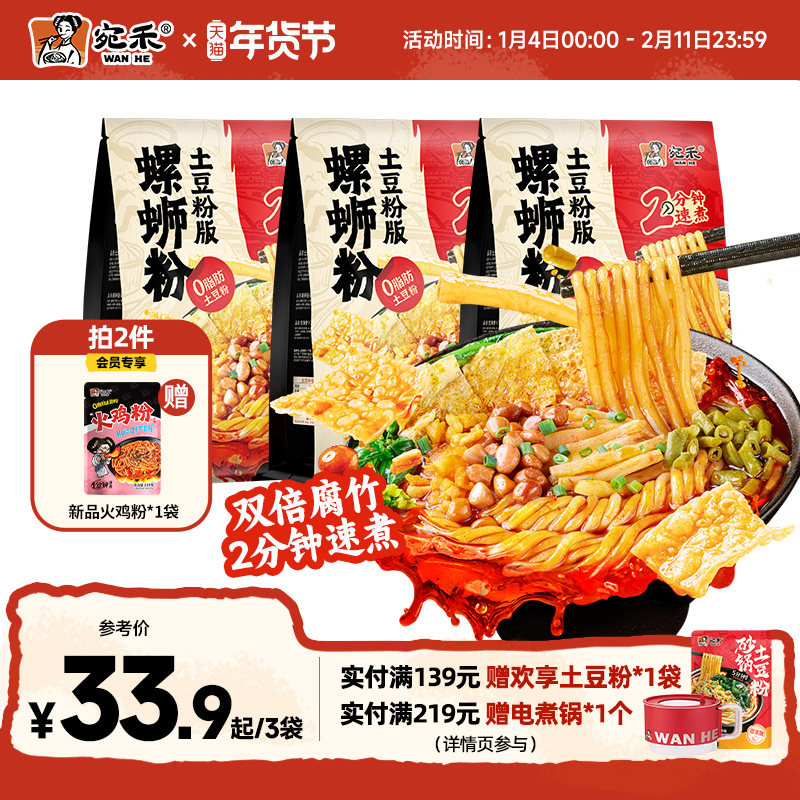 宛禾螺蛳粉土豆粉版柳州正宗螺狮粉速食袋装粗米线,粮油调味/速食/干货/烘焙,螺蛳粉,淘宝优惠券,粉丝福利购,淘宝优惠卷