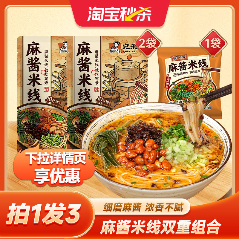 宛禾麻酱米线水煮麻辣烫细粉丝河南非油炸酸辣粉方便面速食夜宵ms,粮油调味/速食/干货/烘焙,特色方便粉丝/米线/粥汤速食,淘宝优惠券,粉丝福利购,淘宝优惠卷