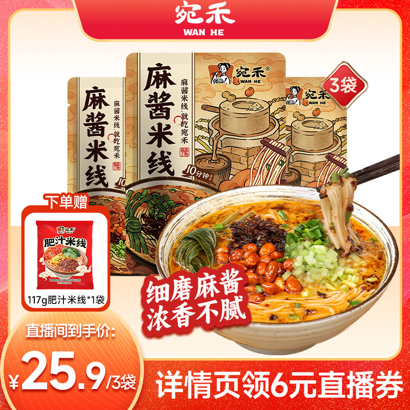 宛禾经典麻酱米线香醇浓厚