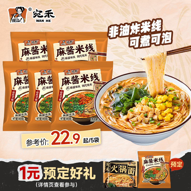 宛禾麻酱米线水煮粉丝河南过桥米线宿舍方便面泡面速食特惠装