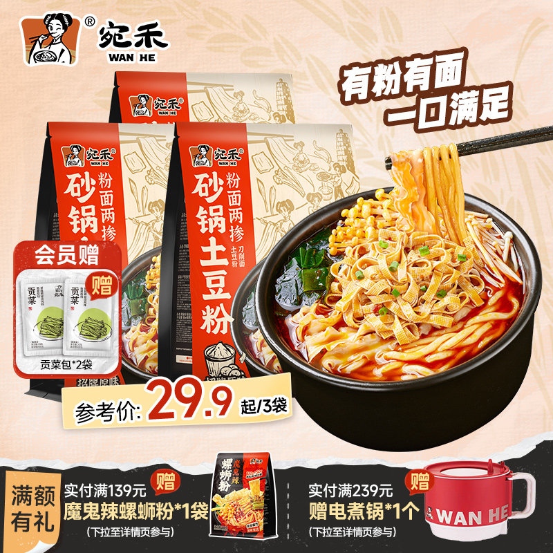 宛禾砂锅土豆粉粉面两掺麻辣烫速食刀削面