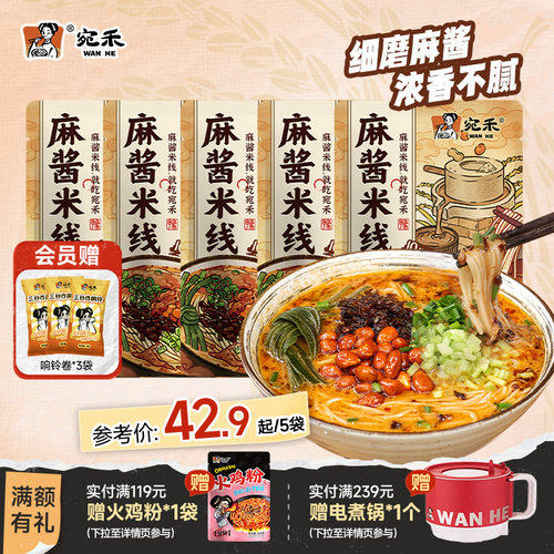 宛禾麻酱米线方便速食