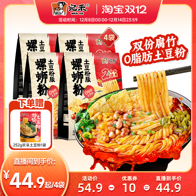 【直播专享】宛禾螺蛳粉土豆粉版柳州正宗螺狮粉袋装zb