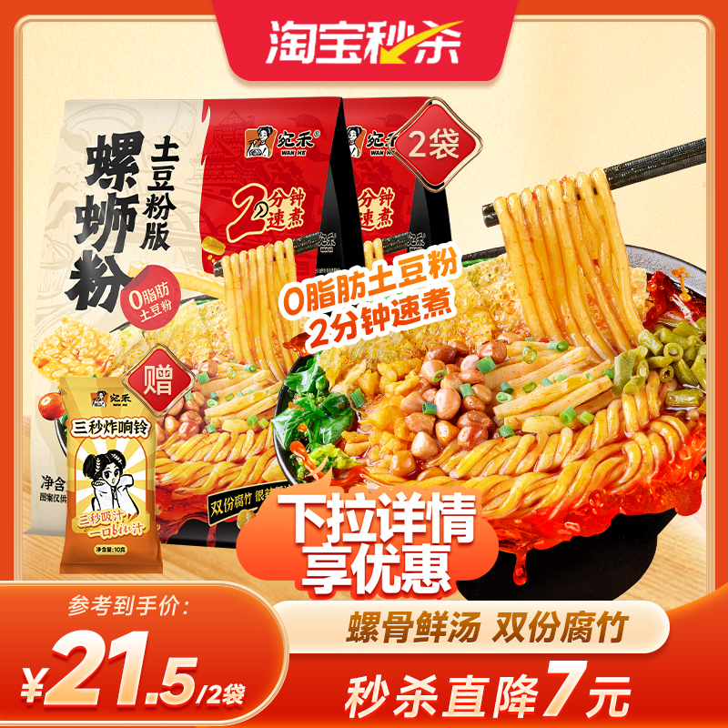 宛禾螺蛳土豆粉速食麻辣烫
