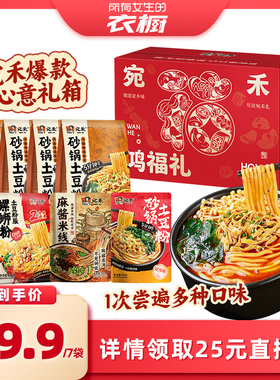【所有女生的衣橱直播间】宛禾砂锅土豆粉麻酱米线速食年货礼箱zb