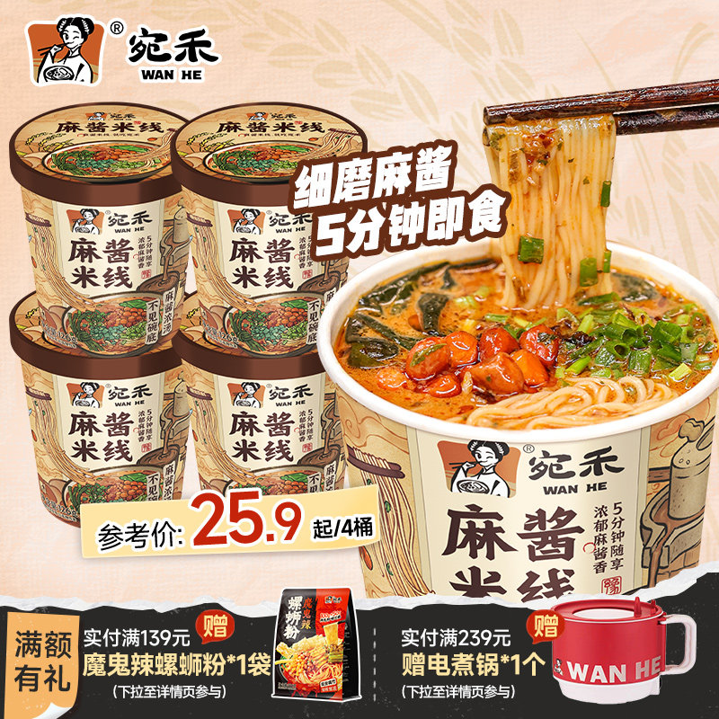 宛禾麻酱米线免煮速食河南酸辣粉桶装泡面粉丝方便面细米粉
