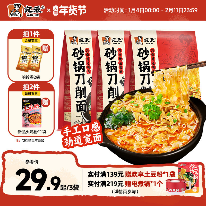 宛禾砂锅刀削面河南非油炸速食板面肥汁土豆粉方便面酸辣粉泡面,粮油调味/速食/干货/烘焙,冲泡方便面/拉面/面皮,淘宝优惠券,粉丝福利购,淘宝优惠卷