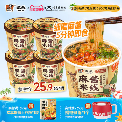 宛禾冲泡型速食麻酱米线