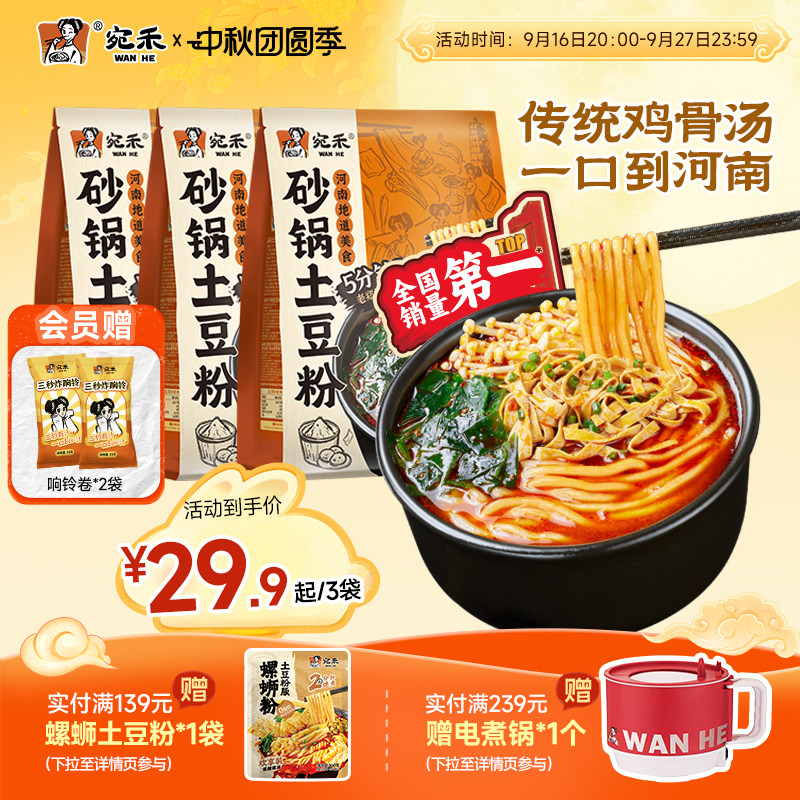 宛禾砂锅土豆粉速食麻辣烫
