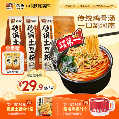 宛禾砂锅土豆粉速食麻辣烫