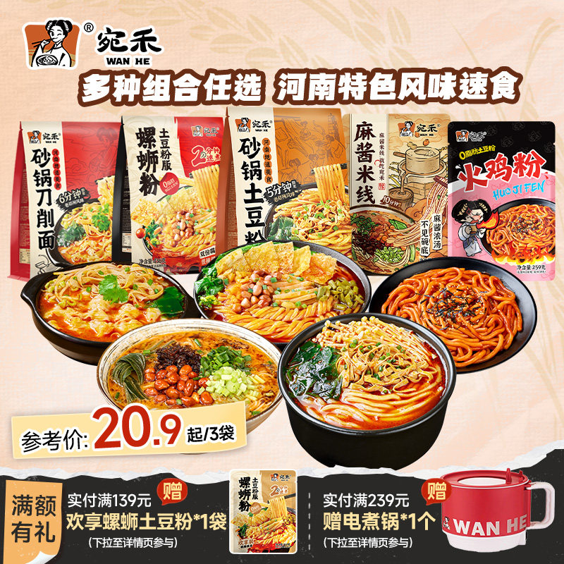 [多种组合]宛禾砂锅土豆粉麻酱米线河南老式米粉速食酸辣粉组合