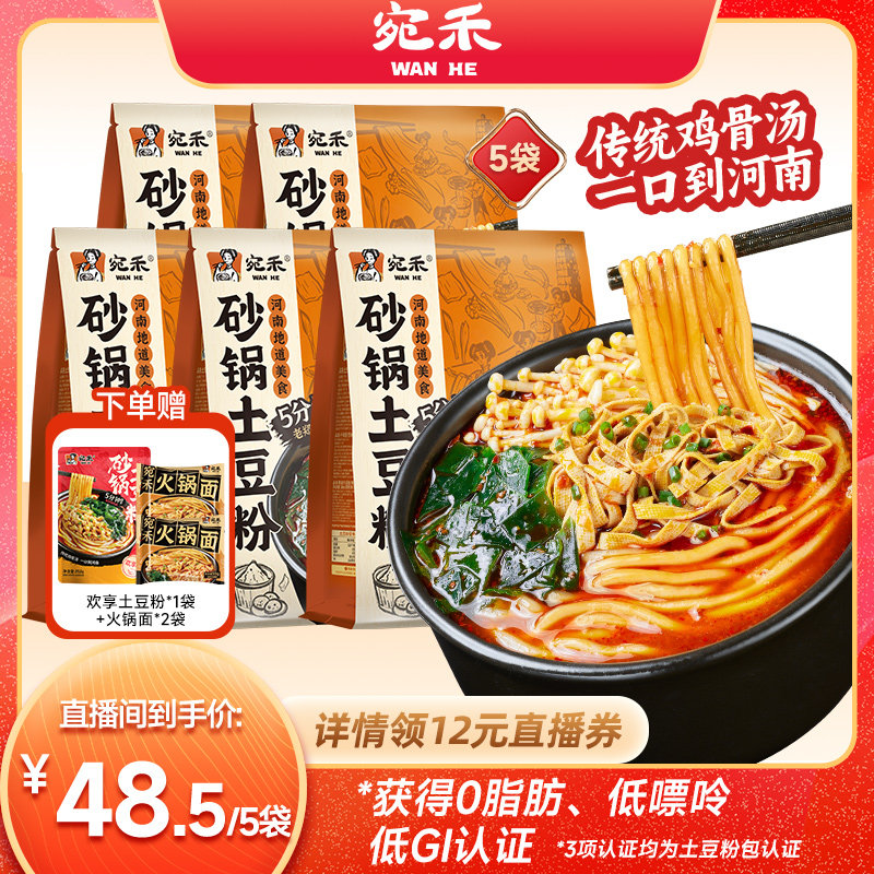 宛禾砂锅土豆粉5分钟即享